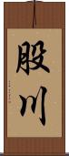 股川 Scroll