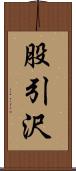 股引沢 Scroll