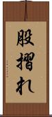 股摺れ Scroll