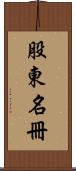 股東名冊 Scroll