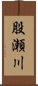 股瀬川 Scroll