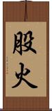 股火 Scroll