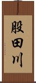 股田川 Scroll