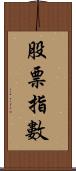 股票指數 Scroll