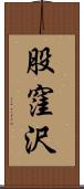 股窪沢 Scroll