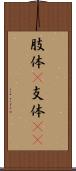 肢体(P) Scroll