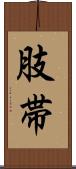 肢帯 Scroll
