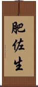 肥佐生 Scroll