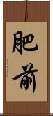 肥前 Scroll
