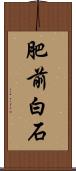 肥前白石 Scroll