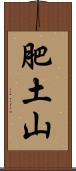 肥土山 Scroll