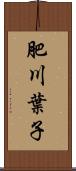 肥川葉子 Scroll