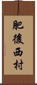 肥後西村 Scroll