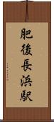 肥後長浜駅 Scroll