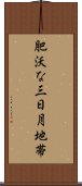 肥沃な三日月地帯 Scroll