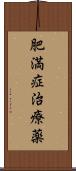 肥満症治療薬 Scroll