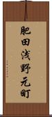 肥田浅野元町 Scroll