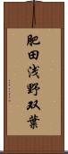 肥田浅野双葉 Scroll