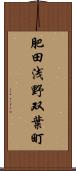 肥田浅野双葉町 Scroll