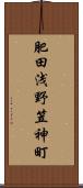 肥田浅野笠神町 Scroll