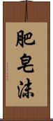 肥皂沫 Scroll