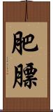 肥膘 Scroll