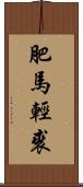 肥馬輕裘 Scroll