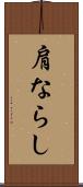 肩ならし Scroll