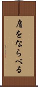 肩をならべる Scroll