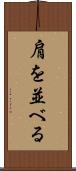 肩を並べる Scroll