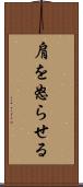 肩を怒らせる Scroll