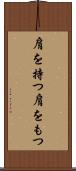 肩を持つ Scroll
