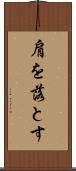 肩を落とす Scroll