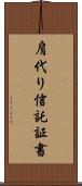 肩代り信託証書 Scroll