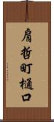 肩哲町樋口 Scroll