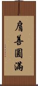 肩善圓滿 Scroll