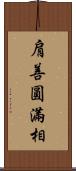 肩善圓滿相 Scroll