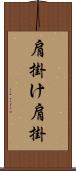 肩掛け Scroll