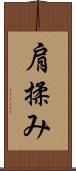 肩揉み Scroll