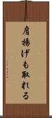 肩揚げも取れる Scroll