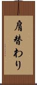 肩替わり Scroll