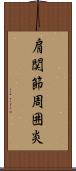 肩関節周囲炎 Scroll