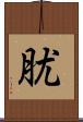 肬 Scroll