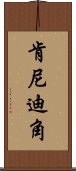 肯尼迪角 Scroll