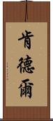 Kendell Scroll