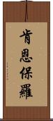 Kenn Paulo Scroll