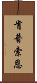 肯普索恩 Scroll