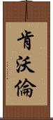 肯沃倫 Scroll