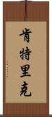 Kentric Scroll