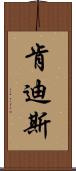 Kendis Scroll
